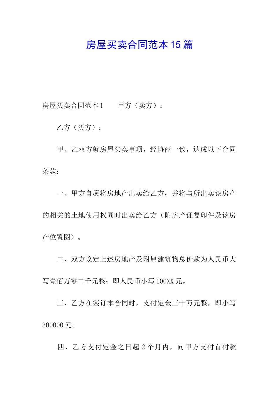 房屋买卖合同范本15篇_第1页