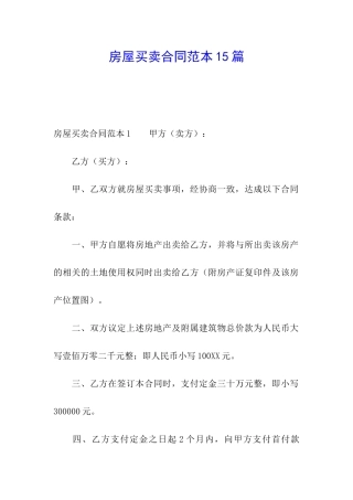 房屋买卖合同范本15篇