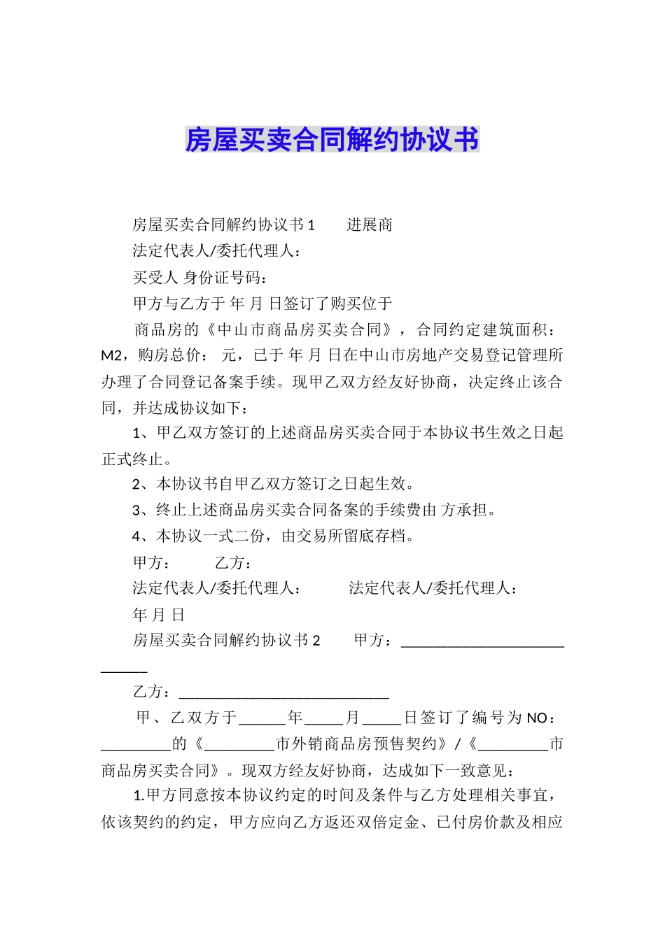 房屋买卖合同解约协议书_第1页