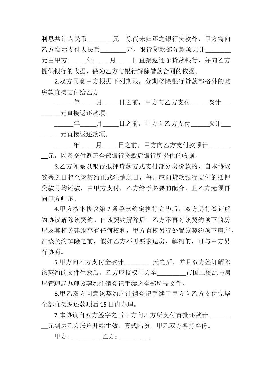 房屋买卖合同解约协议书_第2页