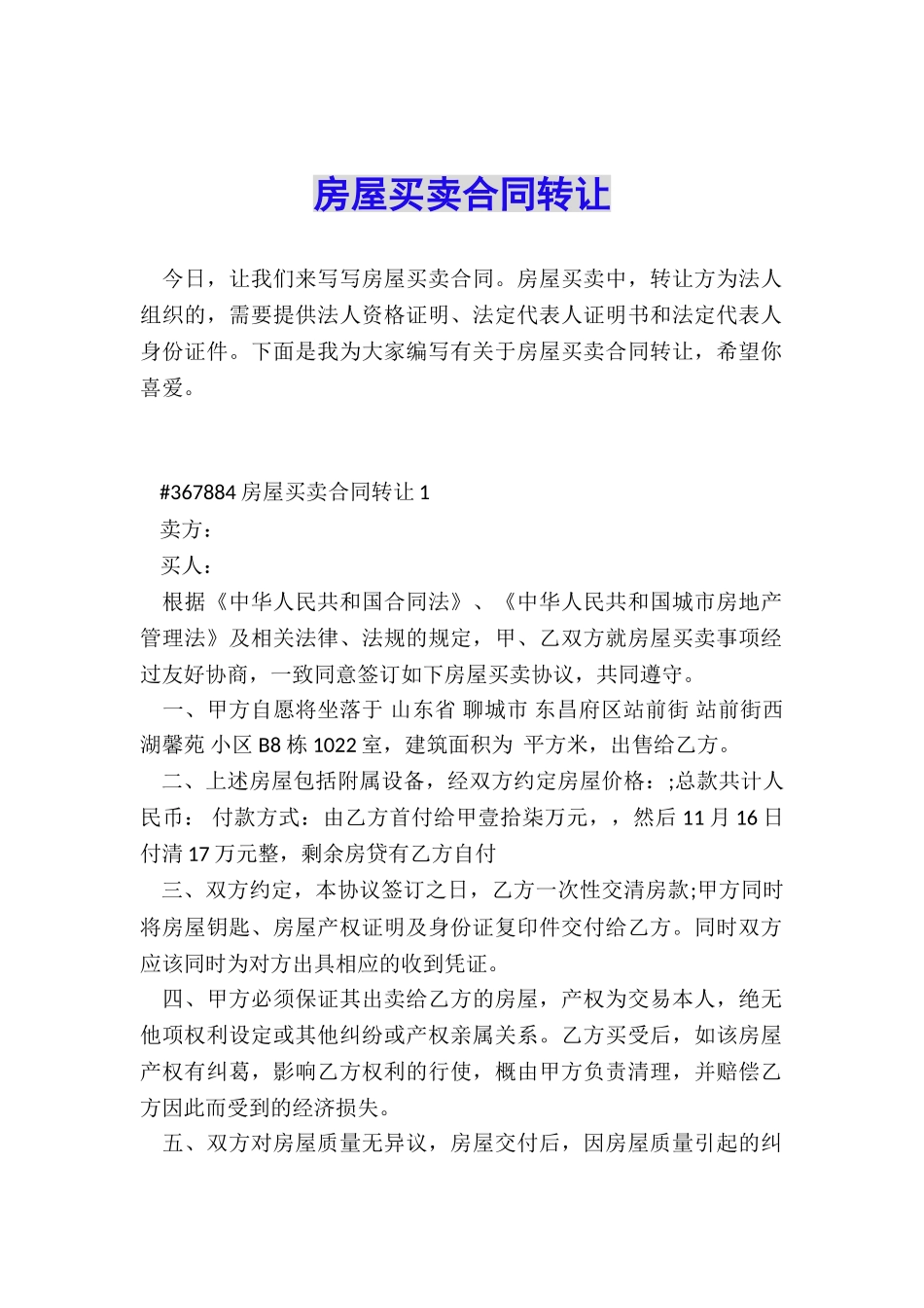 房屋买卖合同转让_第1页