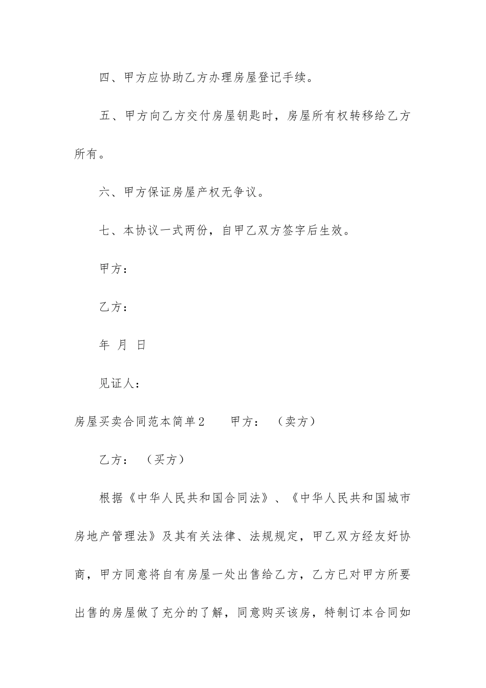 房屋买卖合同范本简单3篇_第2页