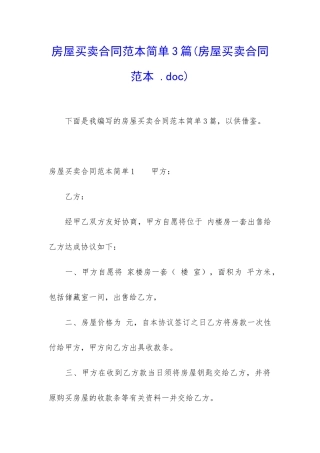 房屋买卖合同范本简单3篇