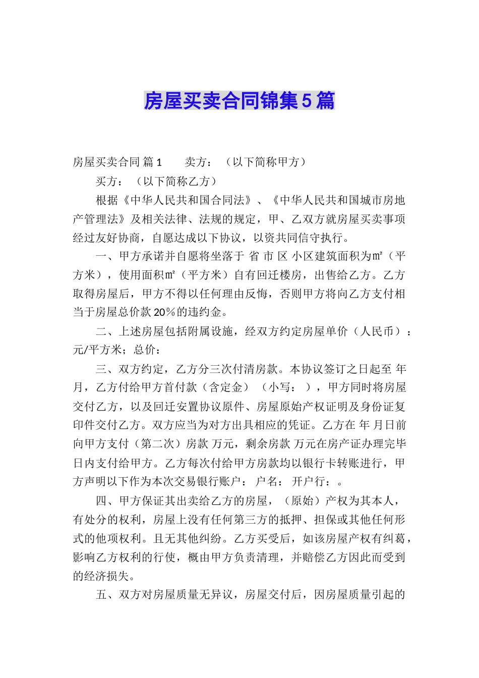 房屋买卖合同锦集5篇_第1页