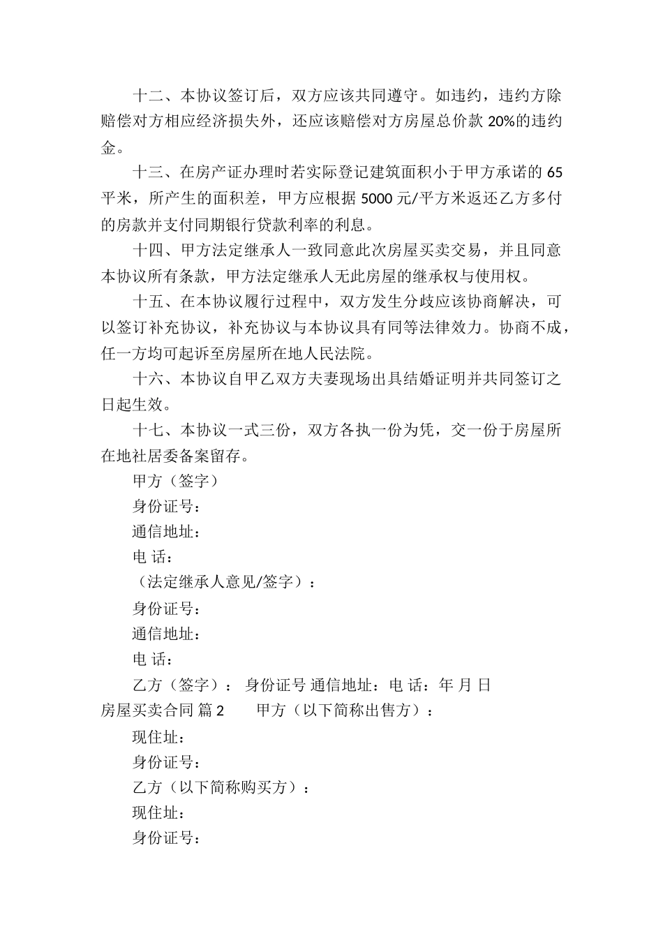 房屋买卖合同锦集5篇_第3页