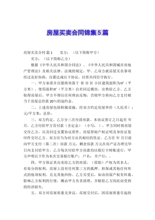 房屋买卖合同锦集5篇