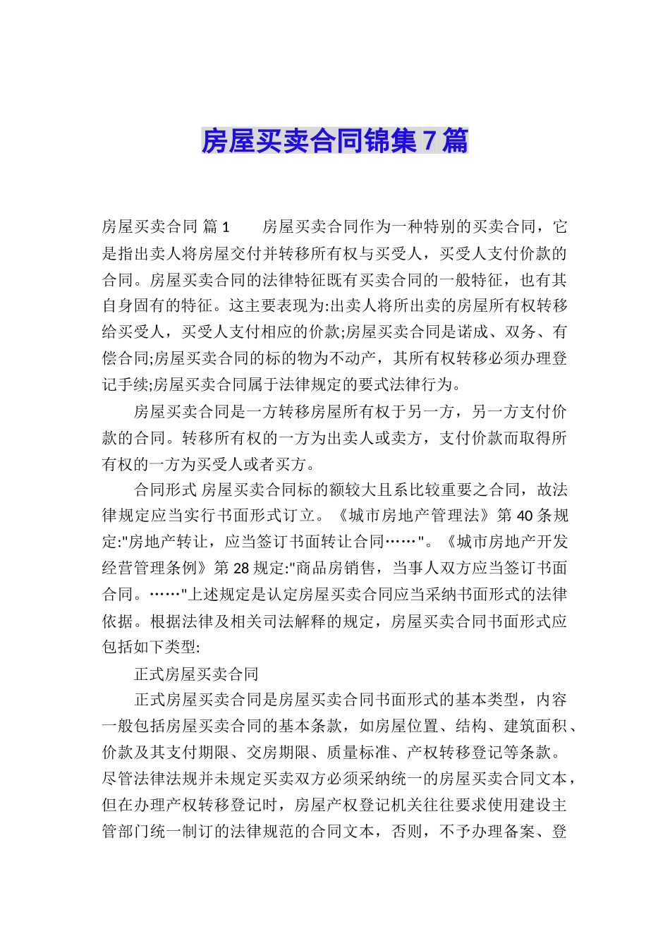 房屋买卖合同锦集7篇_第1页