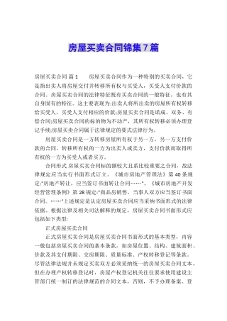 房屋买卖合同锦集7篇