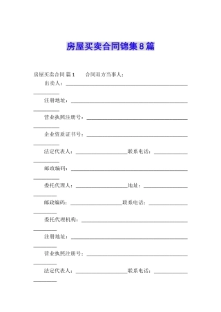 房屋买卖合同锦集8篇