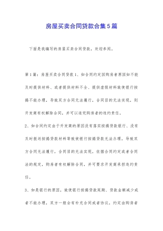 房屋买卖合同贷款合集5篇