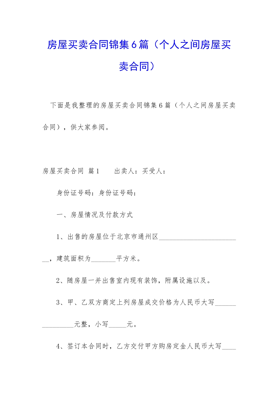 房屋买卖合同锦集6篇_第1页