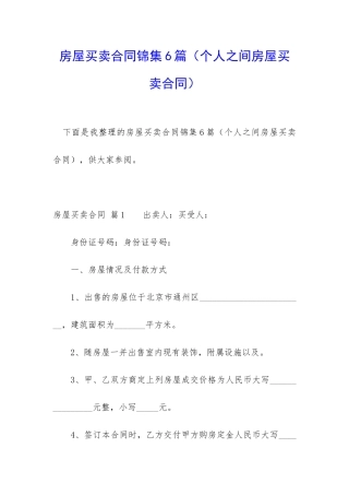 房屋买卖合同锦集6篇