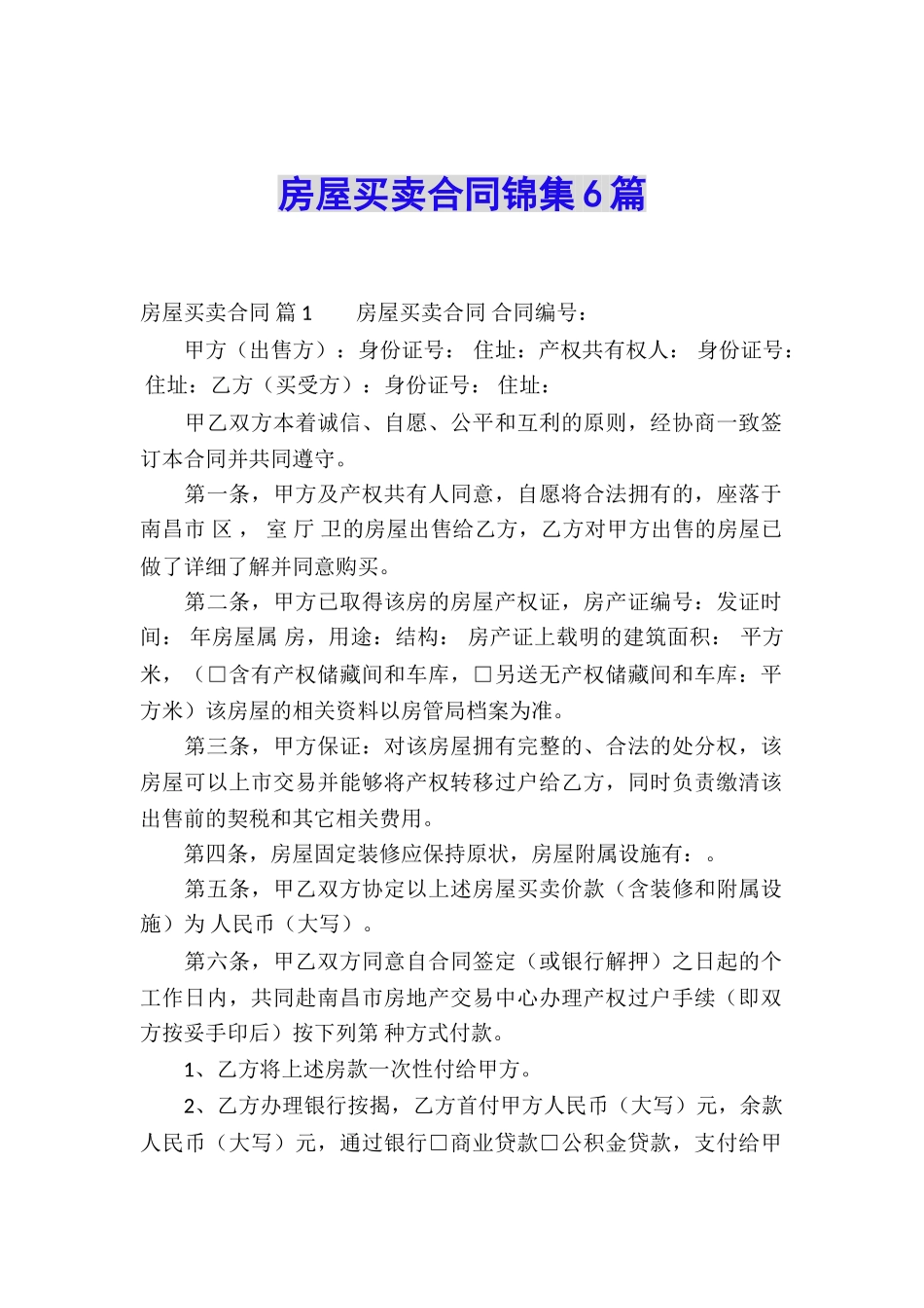 房屋买卖合同锦集6篇_第1页
