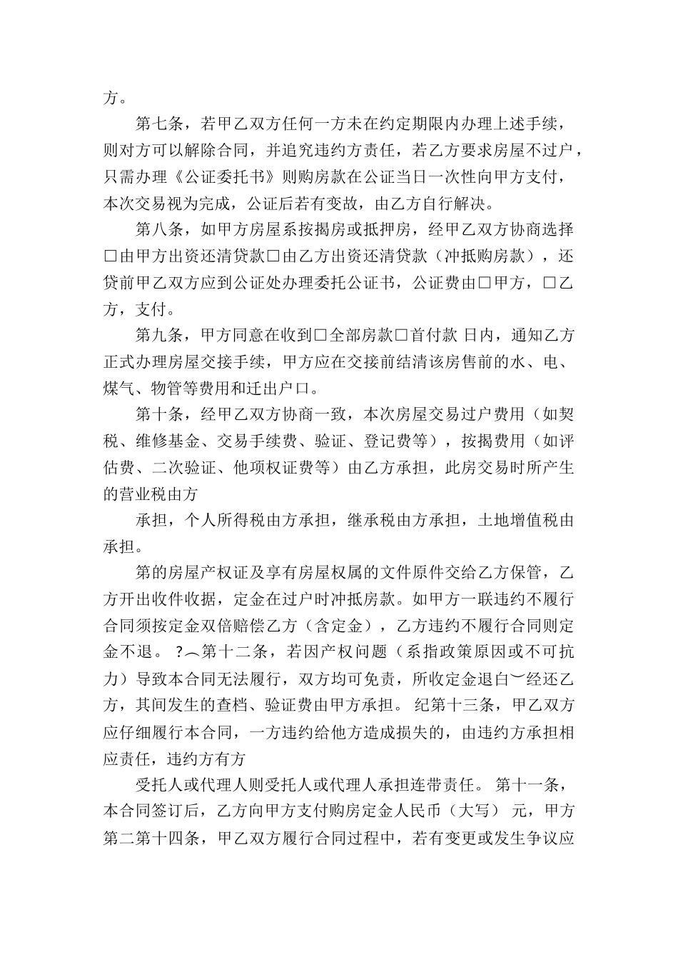 房屋买卖合同锦集6篇_第2页