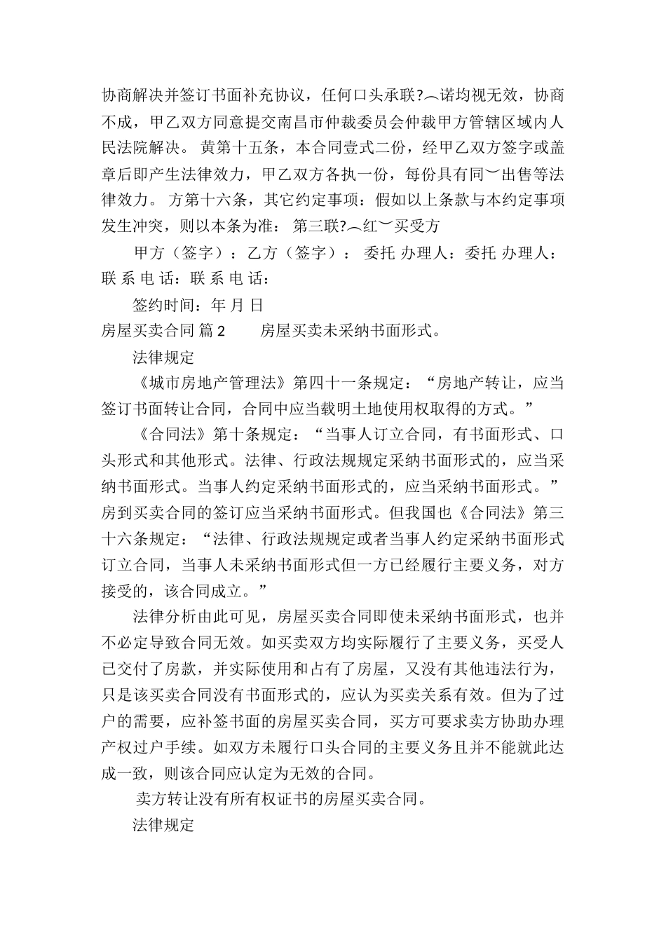 房屋买卖合同锦集6篇_第3页