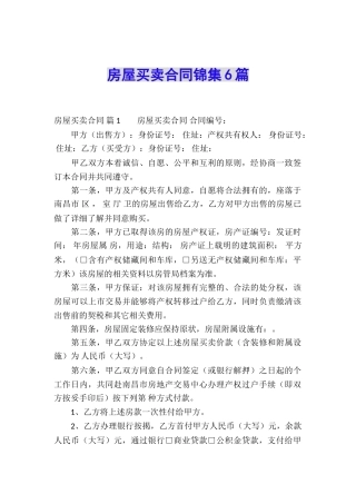 房屋买卖合同锦集6篇