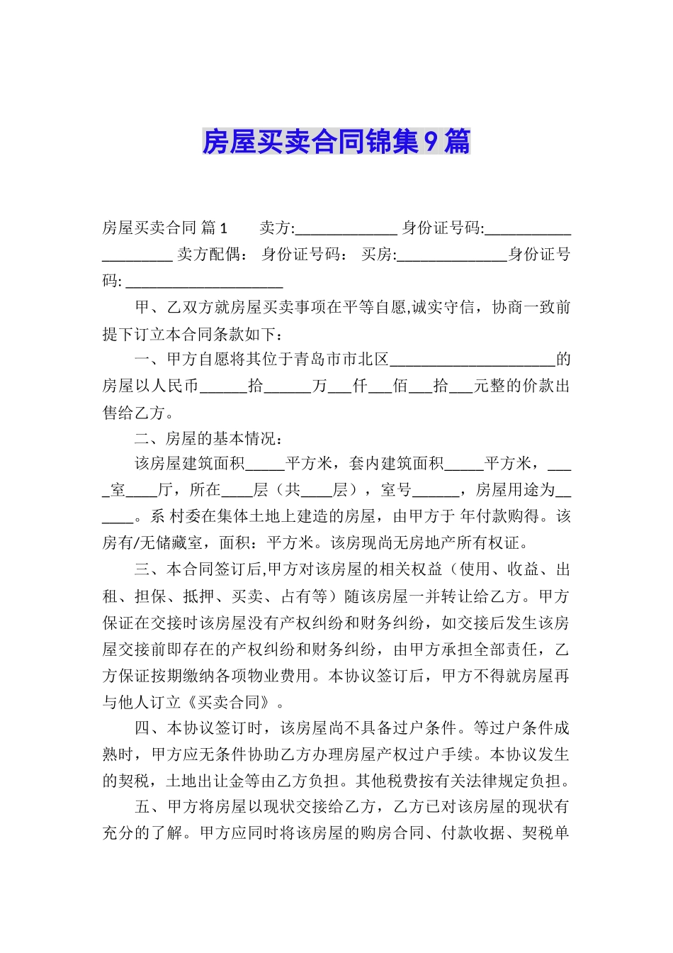 房屋买卖合同锦集9篇_第1页