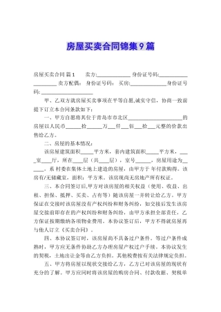 房屋买卖合同锦集9篇