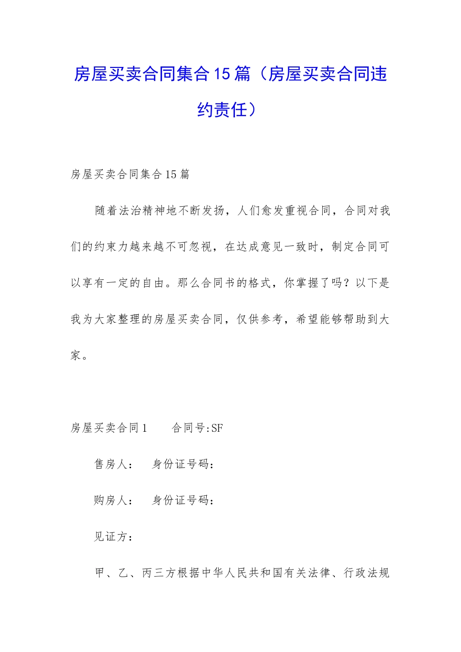 房屋买卖合同集合15篇_第1页