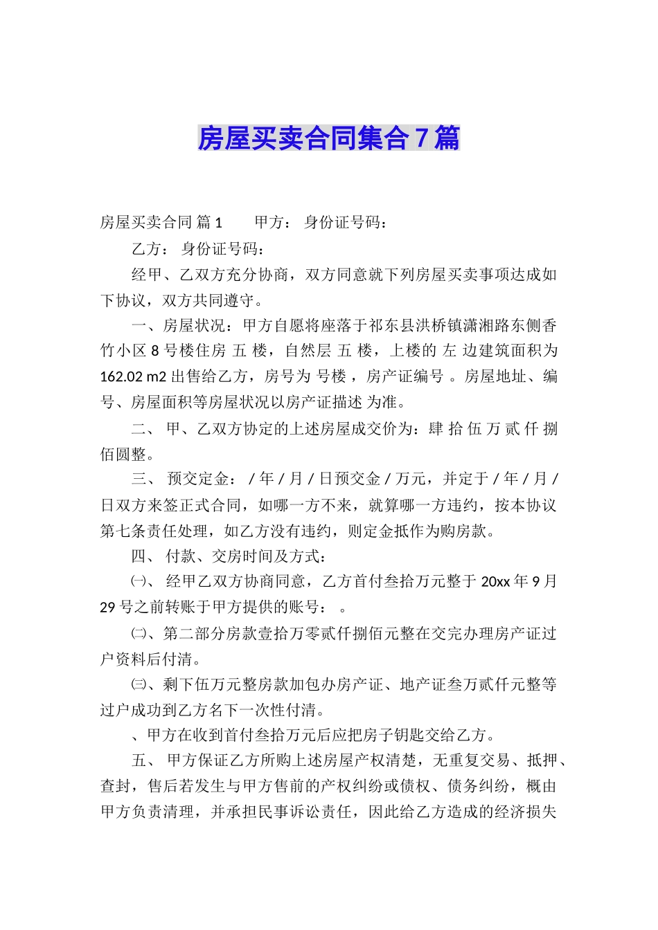 房屋买卖合同集合7篇_第1页