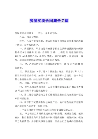 房屋买卖合同集合7篇