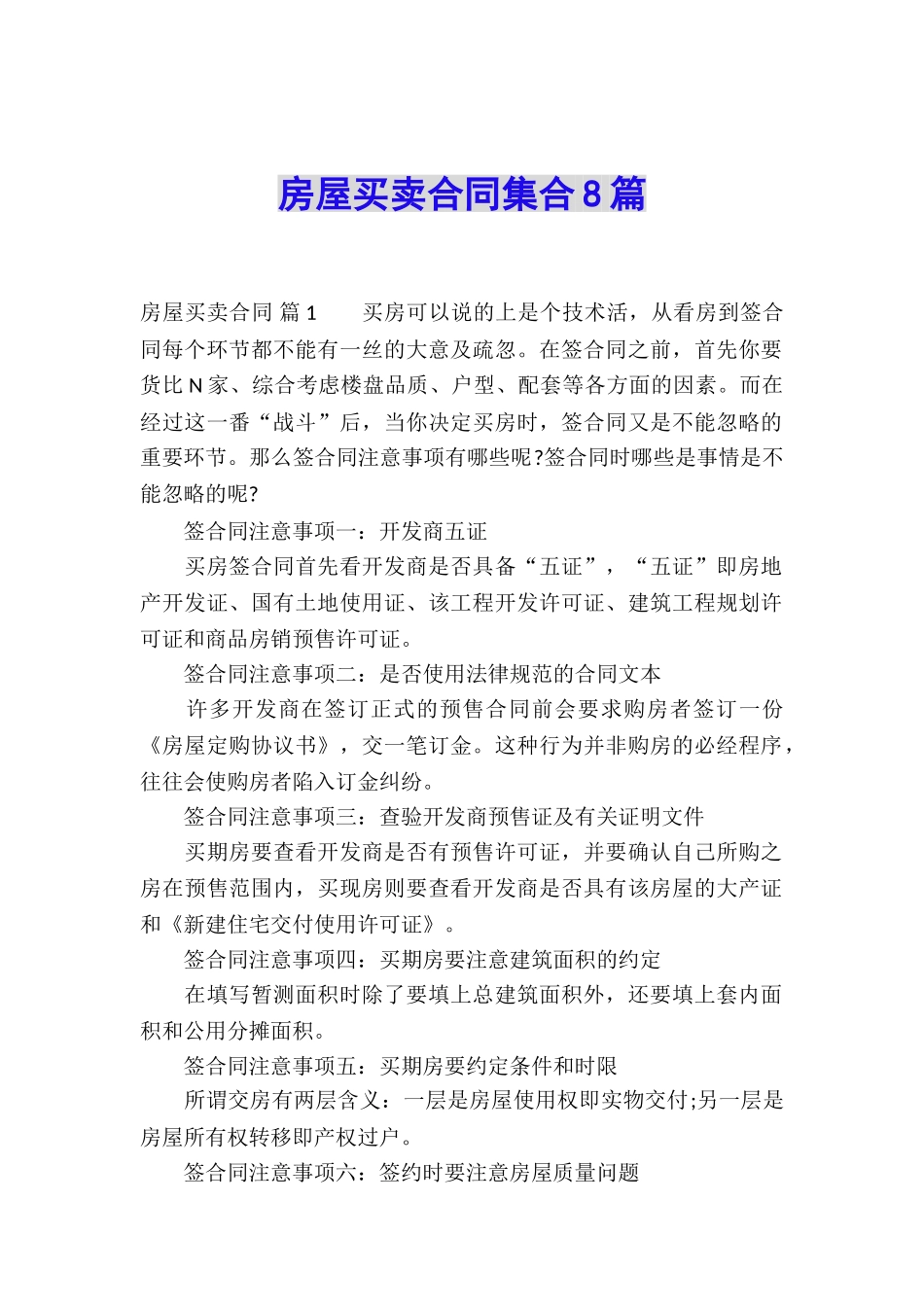 房屋买卖合同集合8篇_第1页