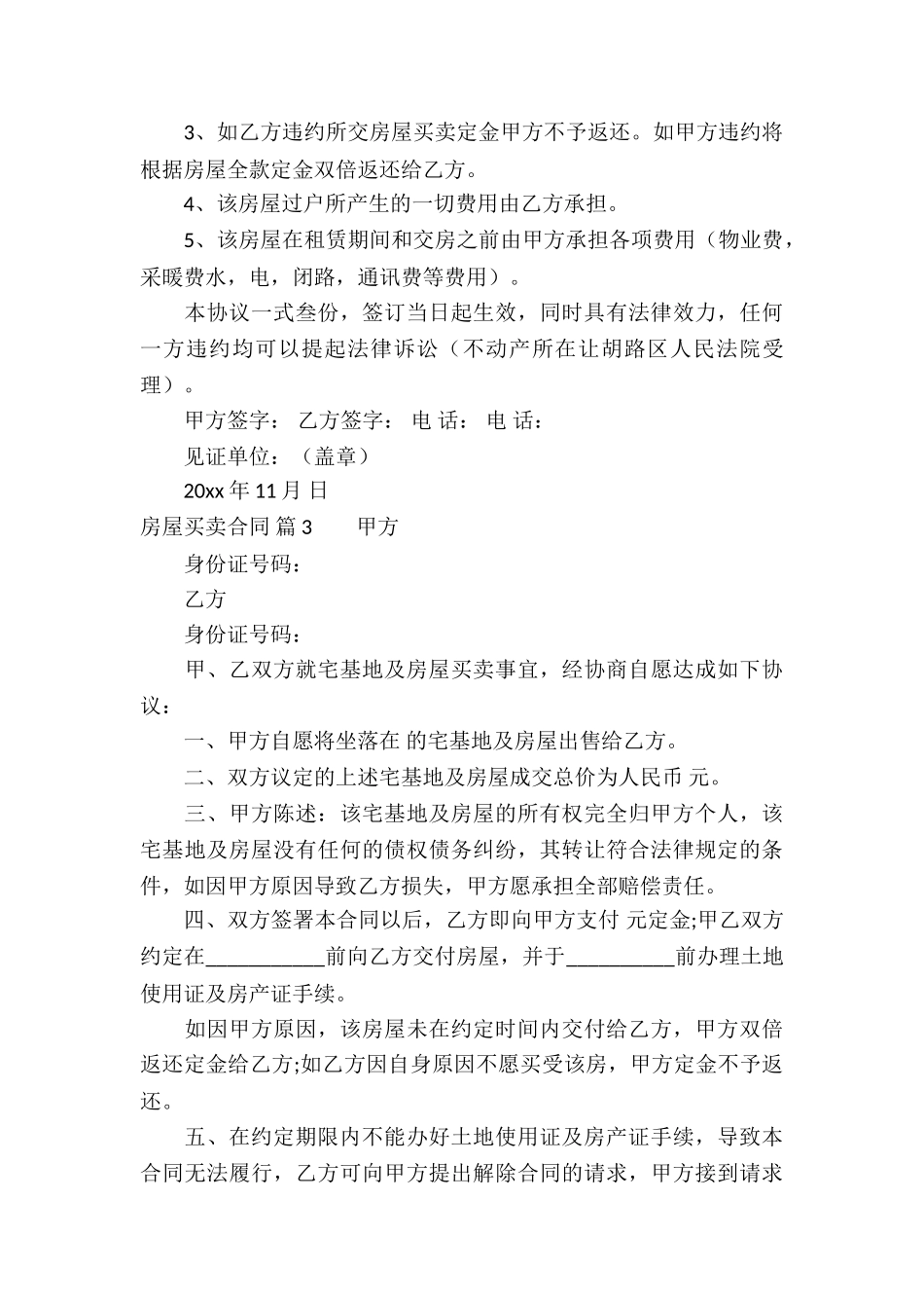 房屋买卖合同集合8篇_第3页