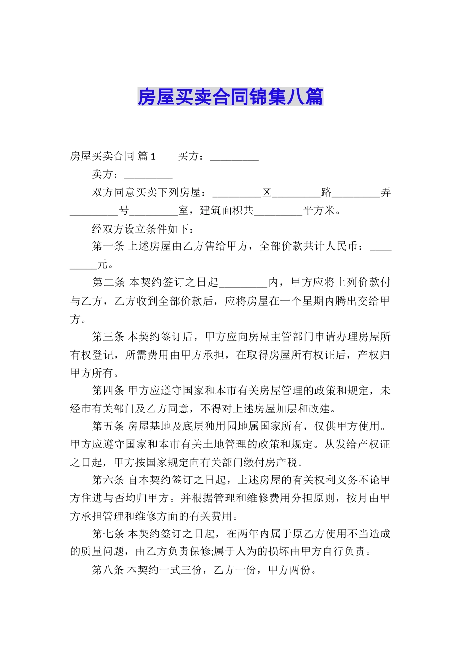 房屋买卖合同锦集八篇_第1页