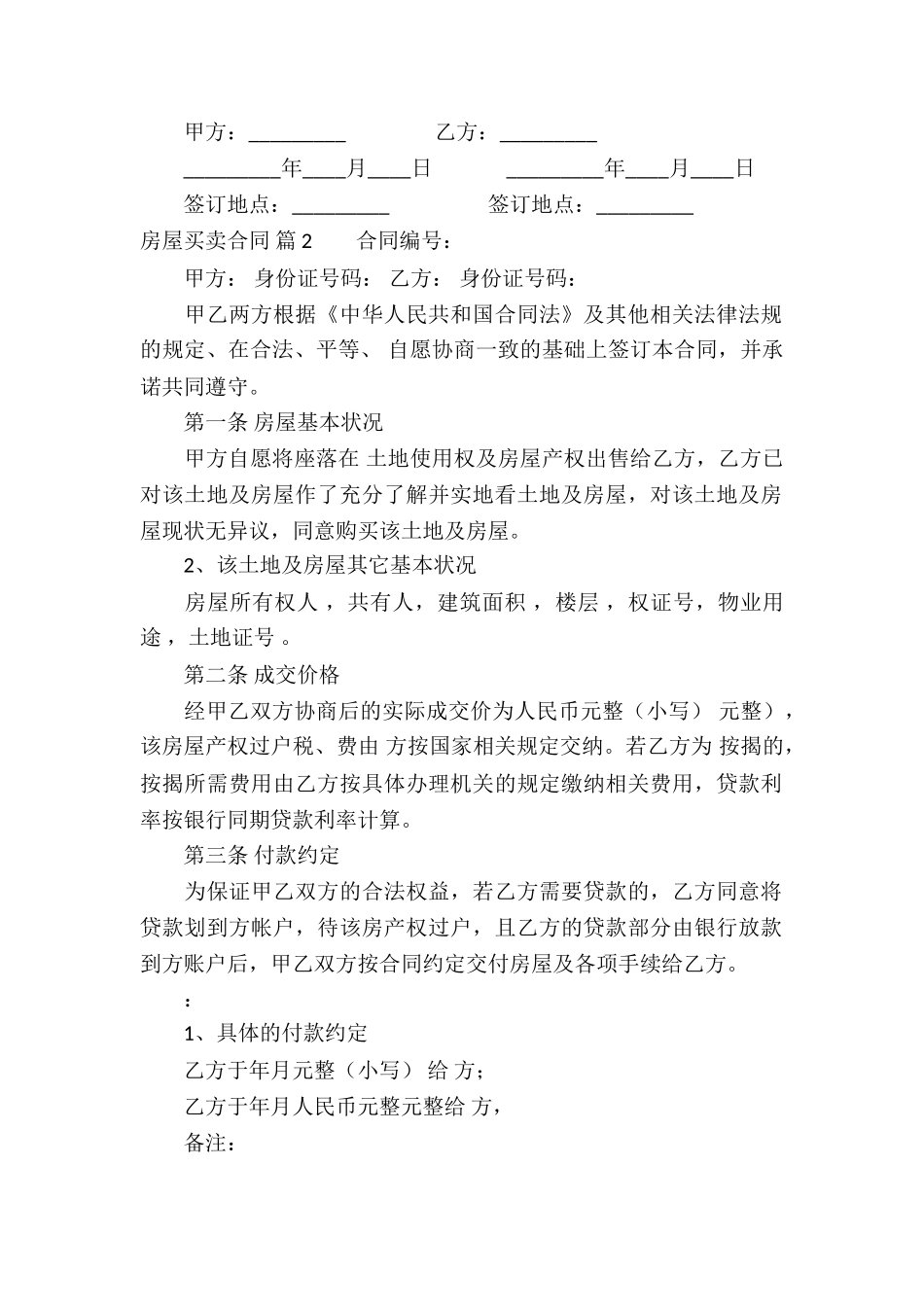 房屋买卖合同锦集八篇_第2页