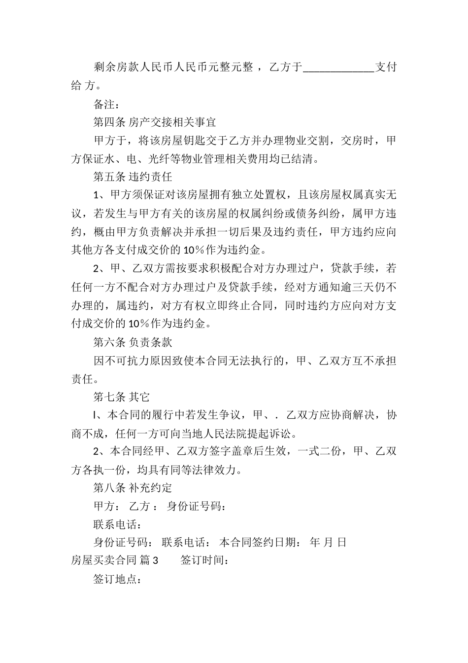 房屋买卖合同锦集八篇_第3页