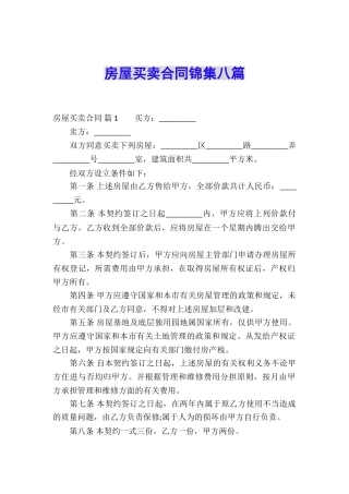 房屋买卖合同锦集八篇