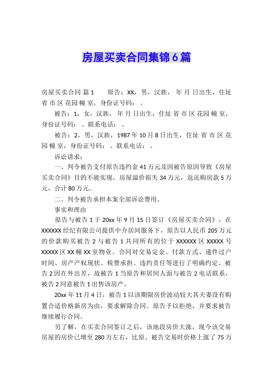 房屋买卖合同集锦6篇_第1页