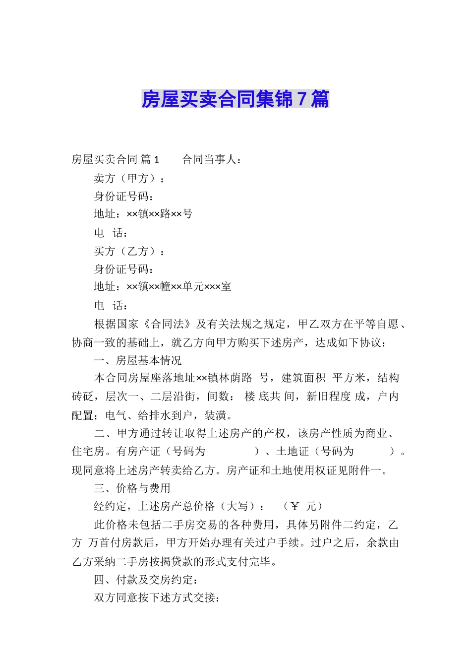 房屋买卖合同集锦7篇_第1页