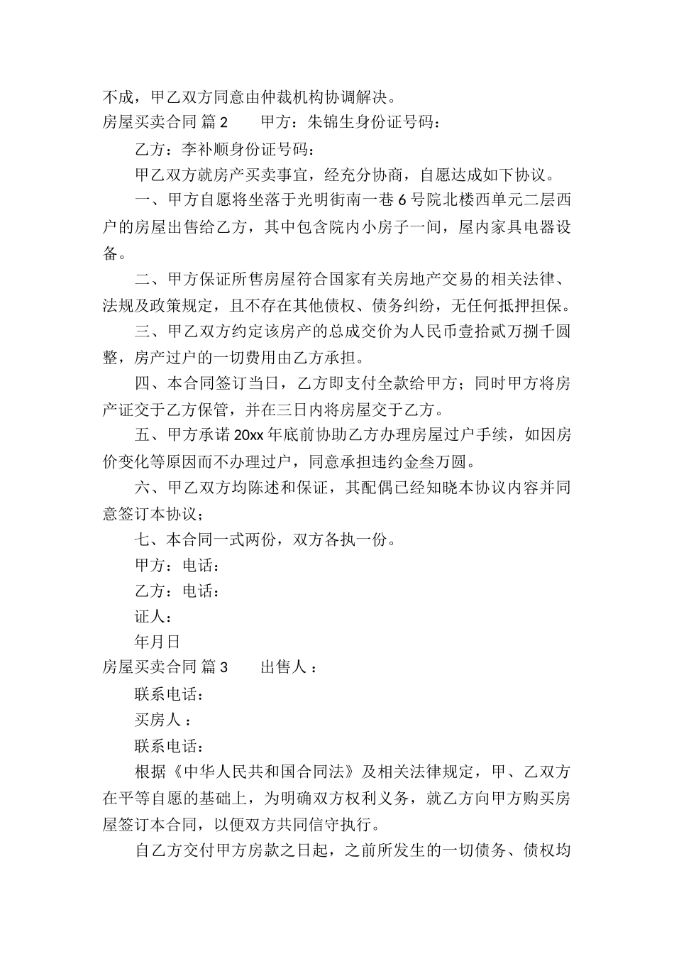 房屋买卖合同集锦7篇_第3页