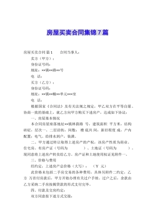 房屋买卖合同集锦7篇