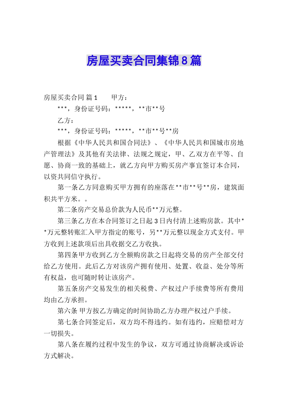 房屋买卖合同集锦8篇_第1页