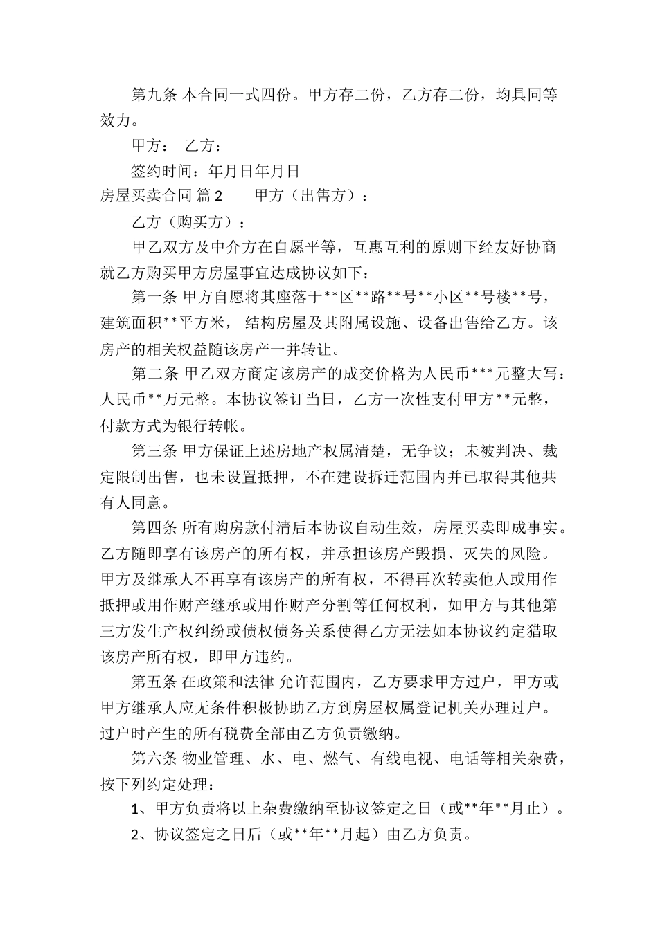 房屋买卖合同集锦8篇_第2页