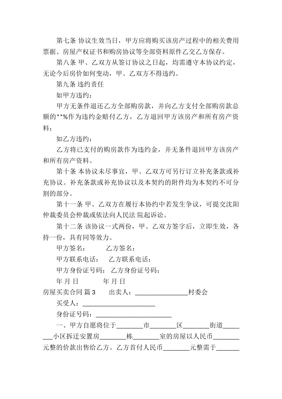 房屋买卖合同集锦8篇_第3页