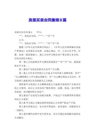 房屋买卖合同集锦8篇