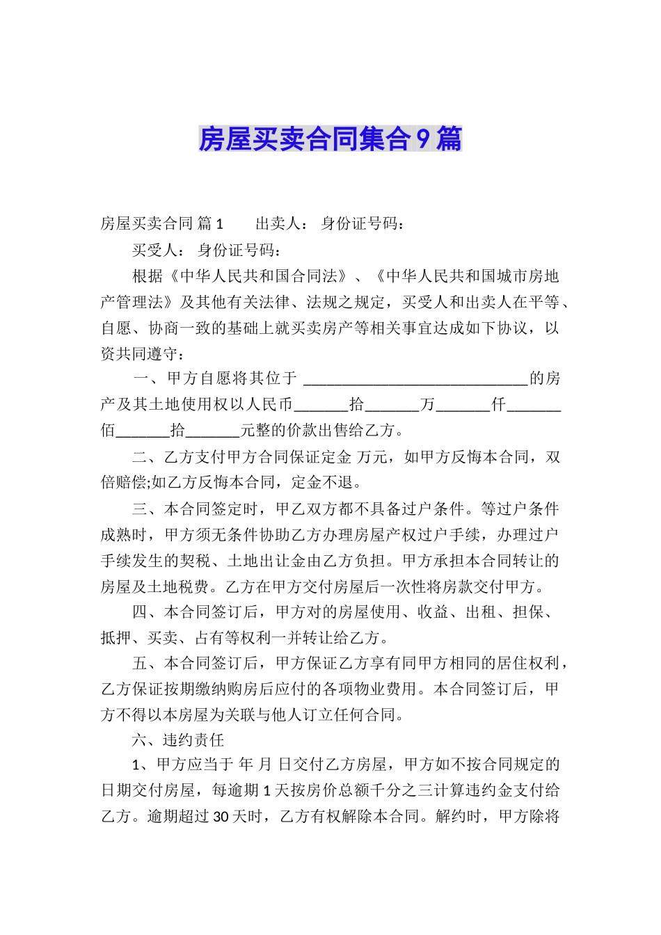 房屋买卖合同集合9篇_第1页