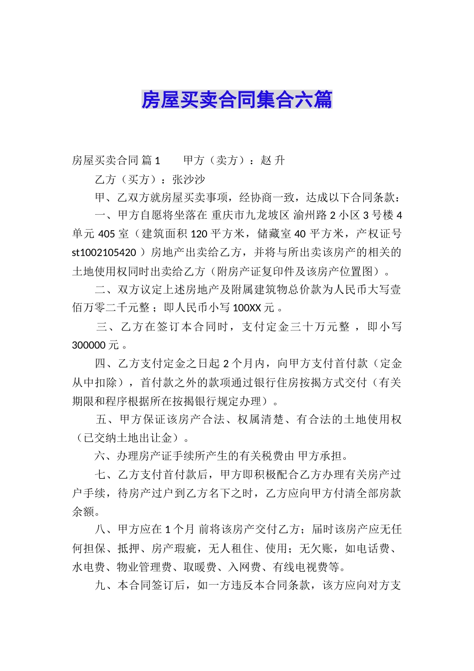 房屋买卖合同集合六篇_第1页