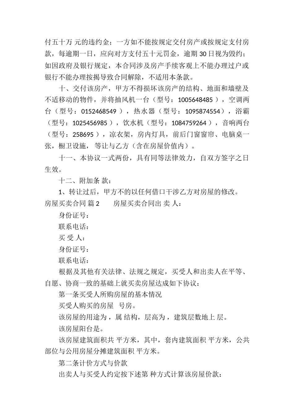 房屋买卖合同集合六篇_第2页