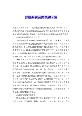 房屋买卖合同集锦9篇