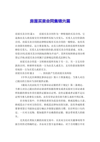 房屋买卖合同集锦六篇