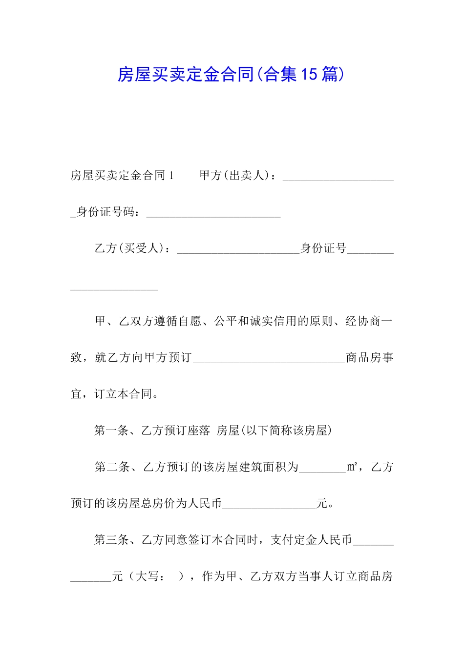 房屋买卖定金合同(合集15篇)_第1页