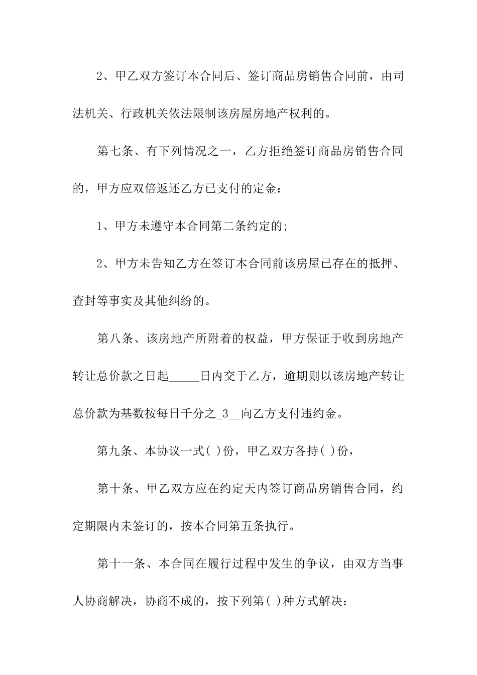 房屋买卖定金合同(合集15篇)_第3页