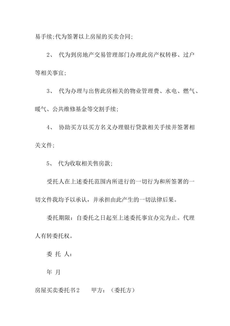 房屋买卖委托书(15篇)_第2页