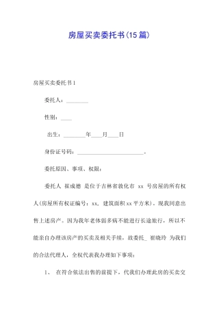 房屋买卖委托书(15篇)