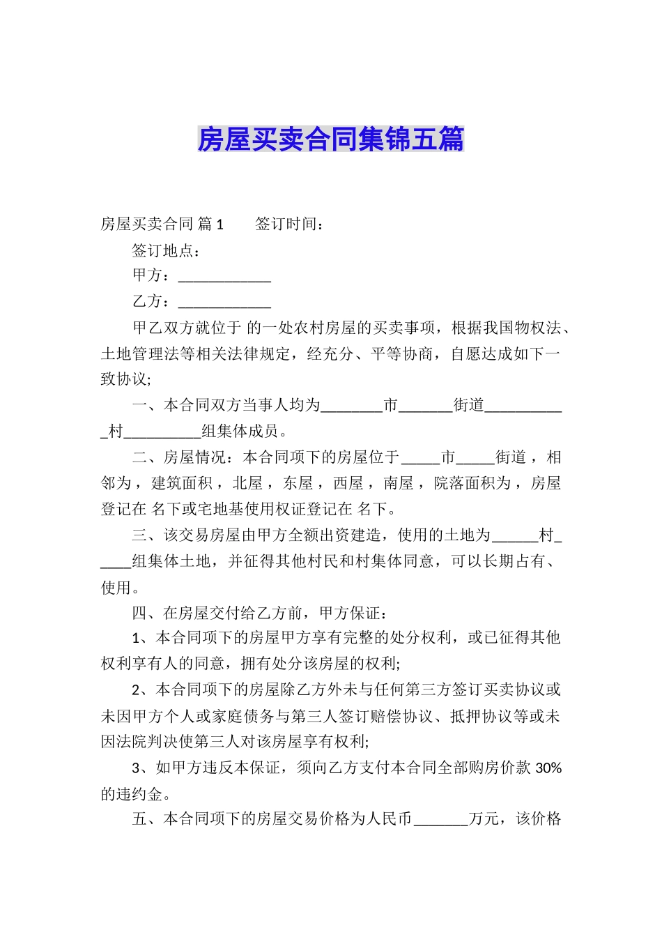 房屋买卖合同集锦五篇_第1页
