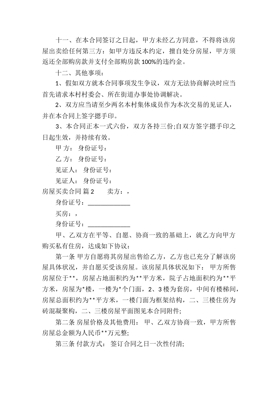 房屋买卖合同集锦五篇_第3页